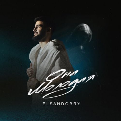 Elsandobry - Она Молодая