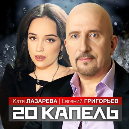 Евгений Григорьев - 20 Капель (feat. Катя Лазарева)