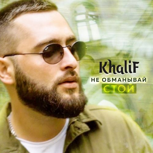 KhaliF - Не Обманывай Стой