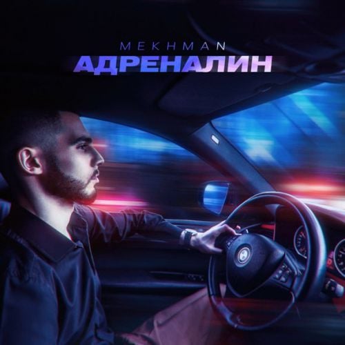 Mekhman - Адреналин