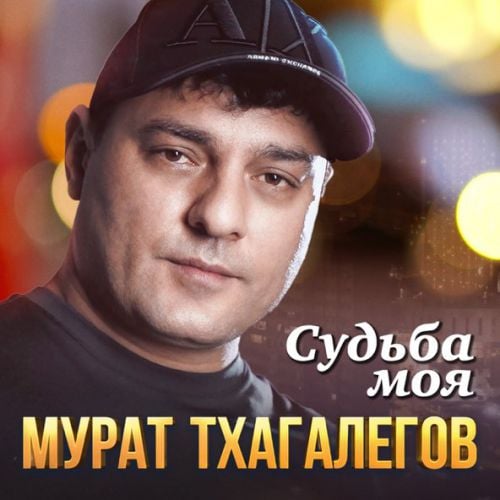 Мурат Тхагалегов - Судьба Моя