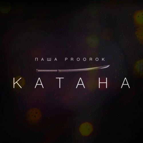 Паша Proorok - Катана