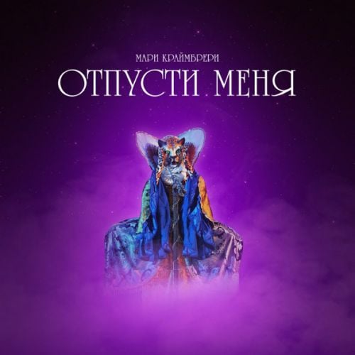 Мари Краймбрери - Отпусти Меня