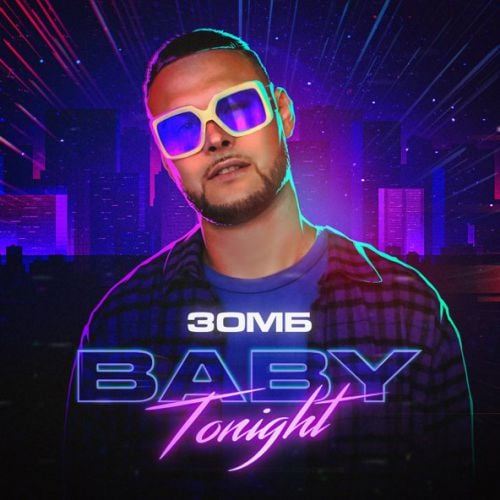 Зомб - Baby Tonight