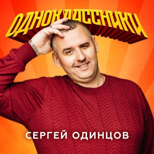 Сергей Одинцов - Одноклассники