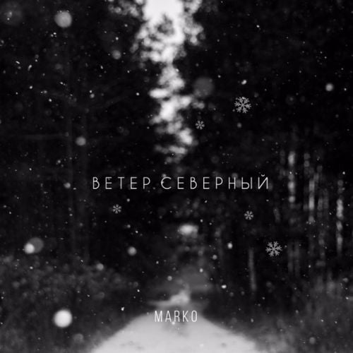 Marko - Ветер Северный