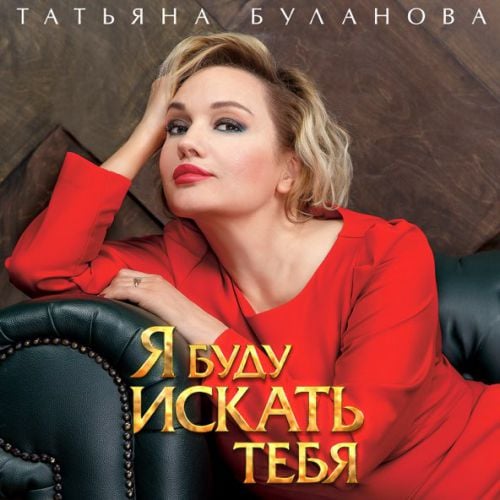 Татьяна Буланова - Я Буду Искать Тебя