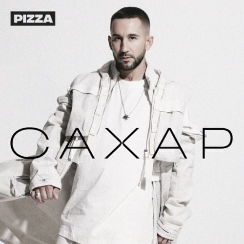 Pizza - Не Нарочно