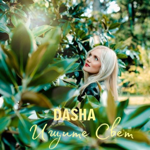 Dasha - Ищите Свет