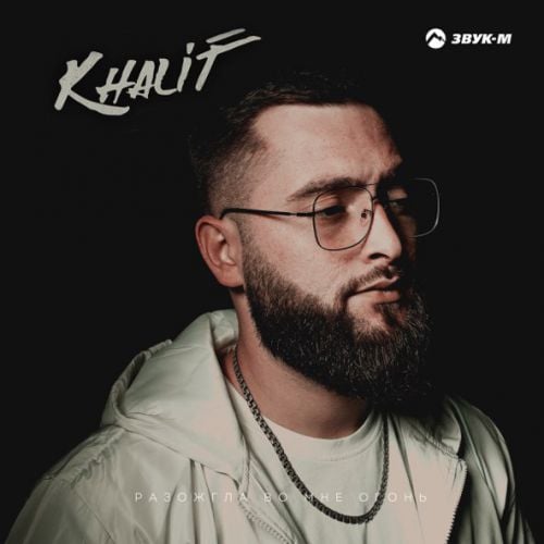 KhaliF - Разожгла Во Мне Огонь