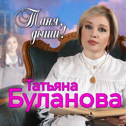 Татьяна Буланова - Таня, Дыши