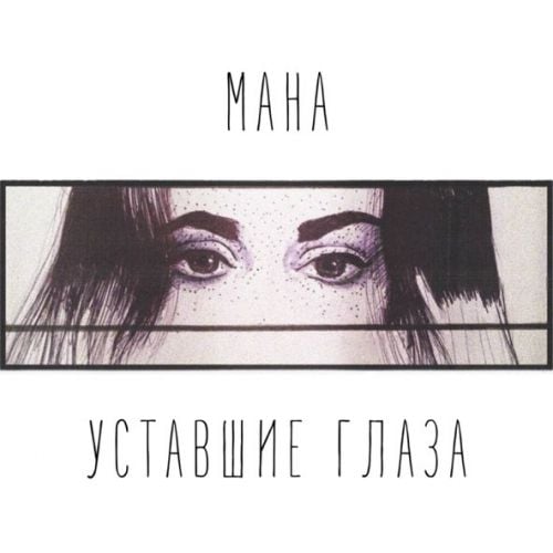 Мана - Уставшие Глаза