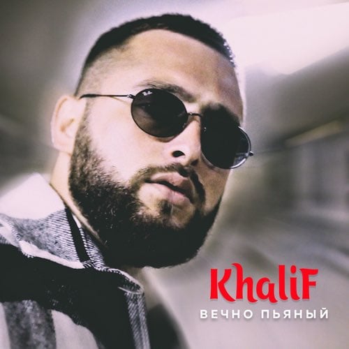 KhaliF - Вечно Пьяный