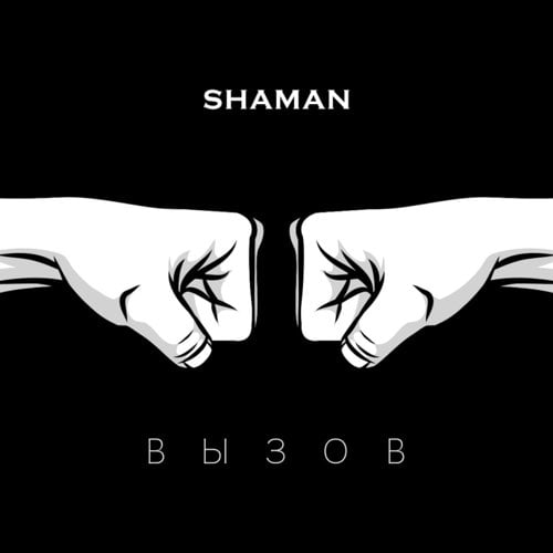 Shaman - Вызов