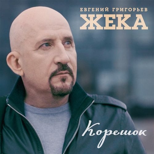 Евгений Григорьев - Корешок