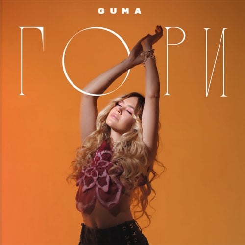 Guma - Гори