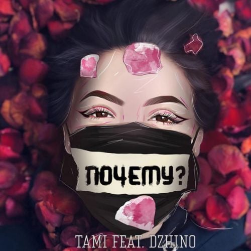 Tami - Почему? (feat. Dzhino)