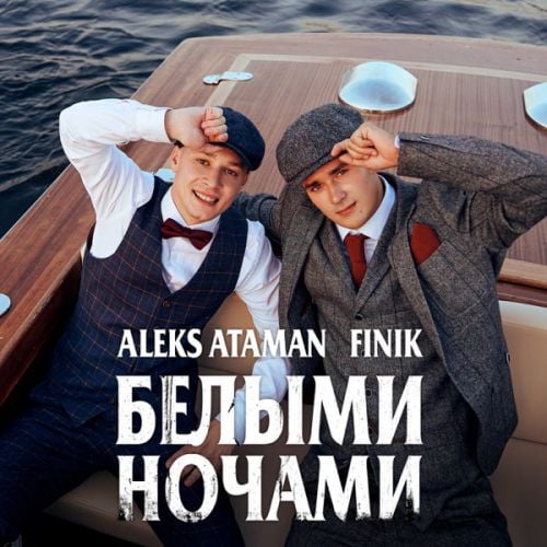 Aleks Ataman - Белыми Ночами (feat. Finik)