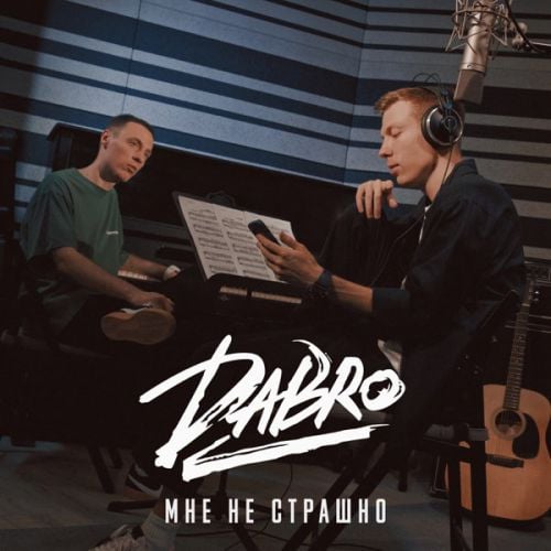 Dabro - Мне Не Страшно