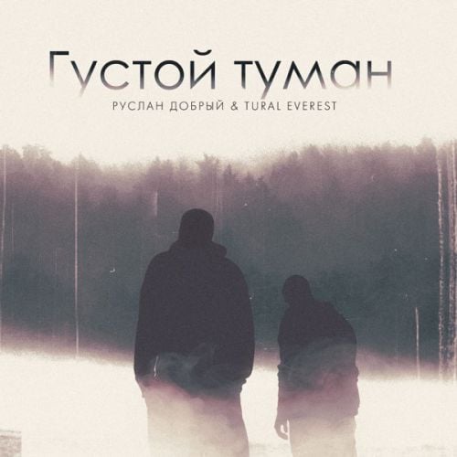 Руслан Добрый - Густой Туман (feat. Tural Everest)