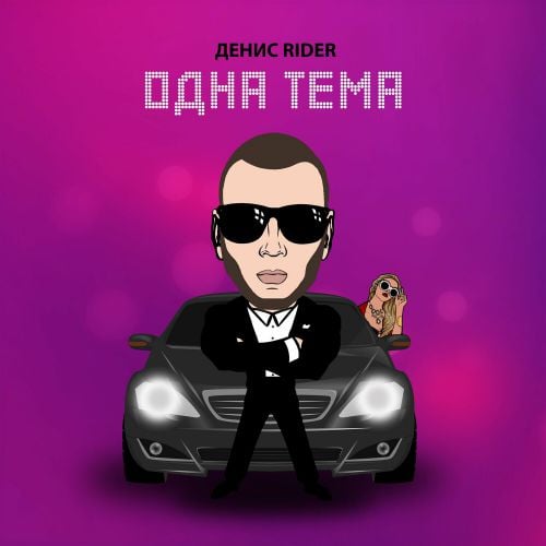 Денис Rider - Одна Тема