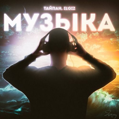 Тайпан - Музыка (feat. IL'GIZ)