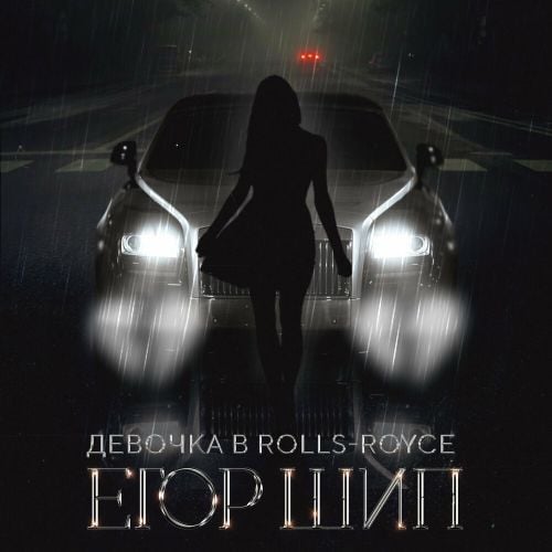 Егор Шип - Девочка В Rolls-Royce