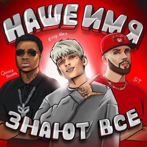 Егор Шип - Наше Имя Знают Все (feat. ST & Quincy Promes)