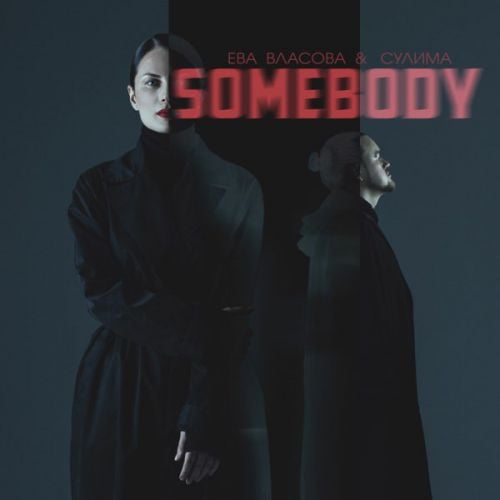 Ева Власова - Somebody (feat. Сулима)