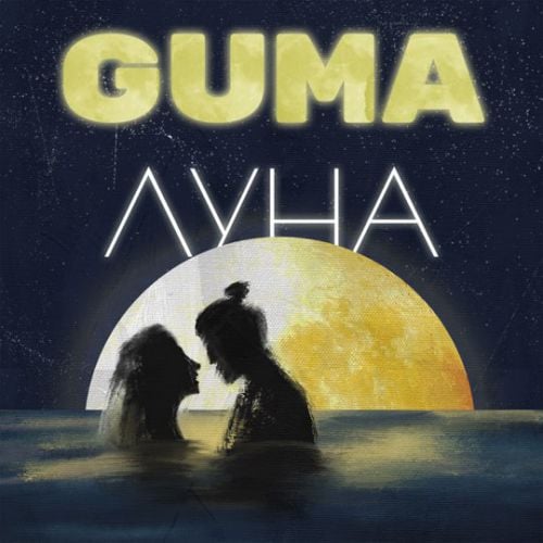 Guma - Луна