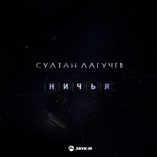 Султан Лагучев - Ничья