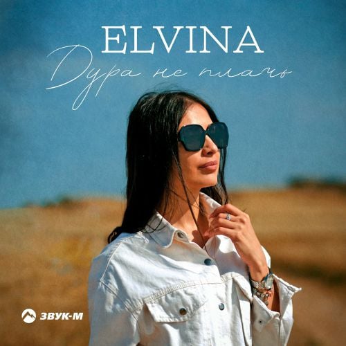 Elvina - Дура Не Плачь