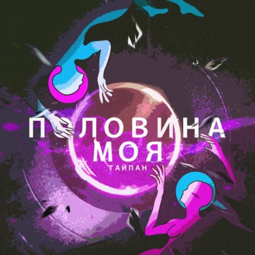 Тайпан - Половина Моя