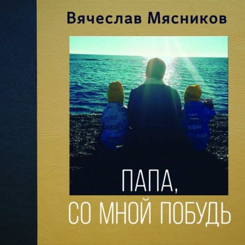 Вячеслав Мясников - Некогда