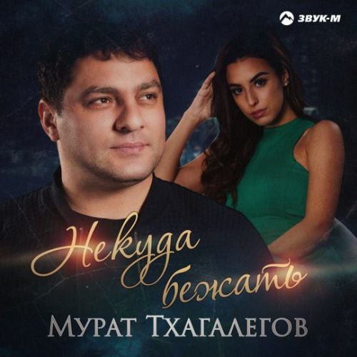 Мурат Тхагалегов - Некуда Бежать