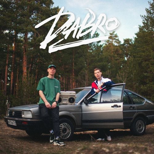 DaBro - Давай Запоём