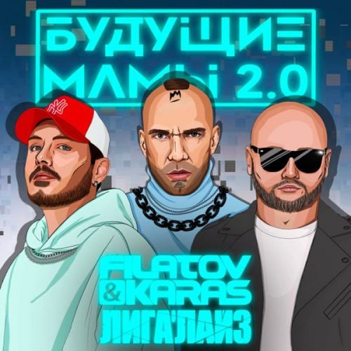 Filatov, Karas - Будущие Мамы 2.0 (feat. Лигалайз)