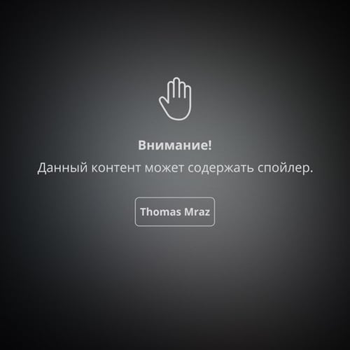 Thomas Mraz - Спойлер