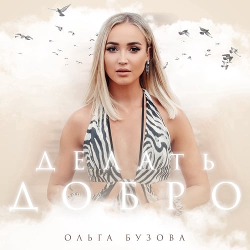 Ольга Бузова - Делать Добро