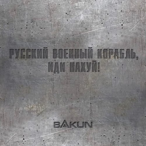 Bakun - Русский Военный Корабль, Иди Нахуй!