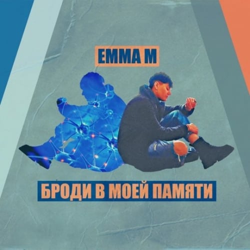 Emma M - Броди В Моей Памяти