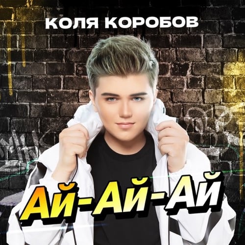 Коля Коробов - Ай-Ай-Ай