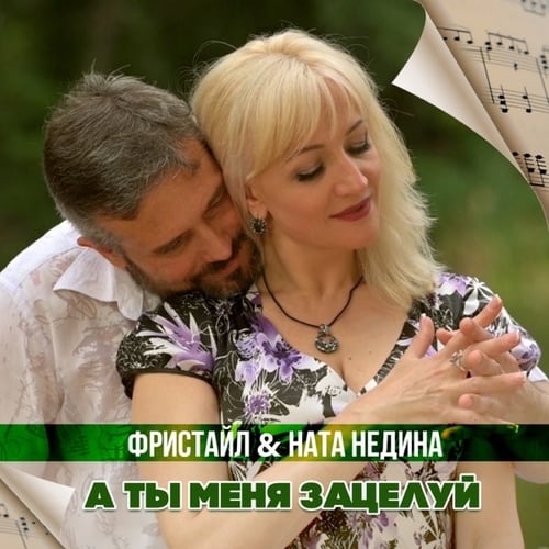 Фристайл - А Ты Меня Зацелуй (feat. Ната Недина)