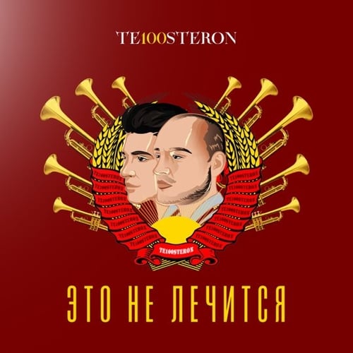 Те100стерон - Это Не Лечится