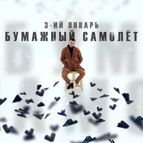 3-ий Январь - Бумажный Самолёт