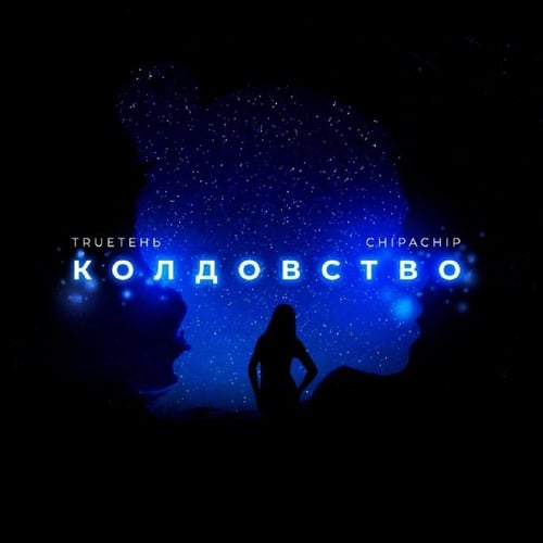 TRUEтень - Колдовство (feat. ChipaChip)