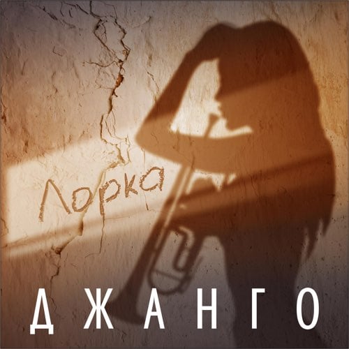 Джанго - Лорка