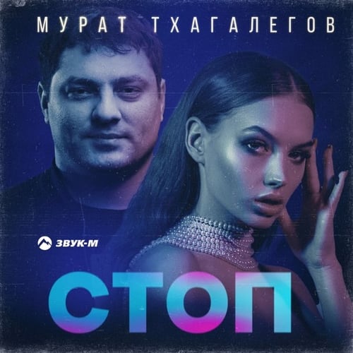 Мурат Тхагалегов - Стоп