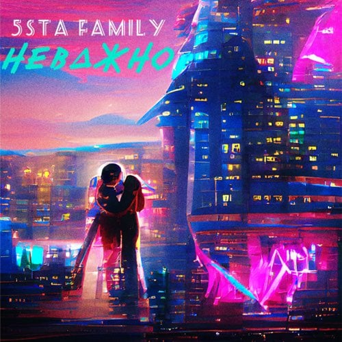 5sta Family - Неважно