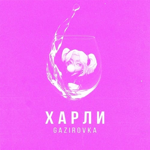 Gazirovka - Харли